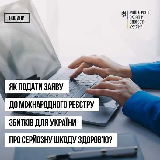 ЯК ПОДАТИ ЗАЯВУ ПРО СЕРЙОЗНУ ШКОДУ ЗДОРОВ’Ю ЛЮДИНИ ДО МІЖНАРОДНОГО РЕЄСТРУ ЗБИТКІВ ДЛЯ УКРАЇНИ