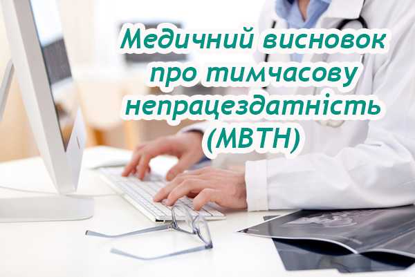Медичний висновок про тимчасову непрацездатність (МВТН)