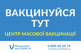 Актуальний перелік пунктів щеплень проти COVID-19, що діють у Волинській області