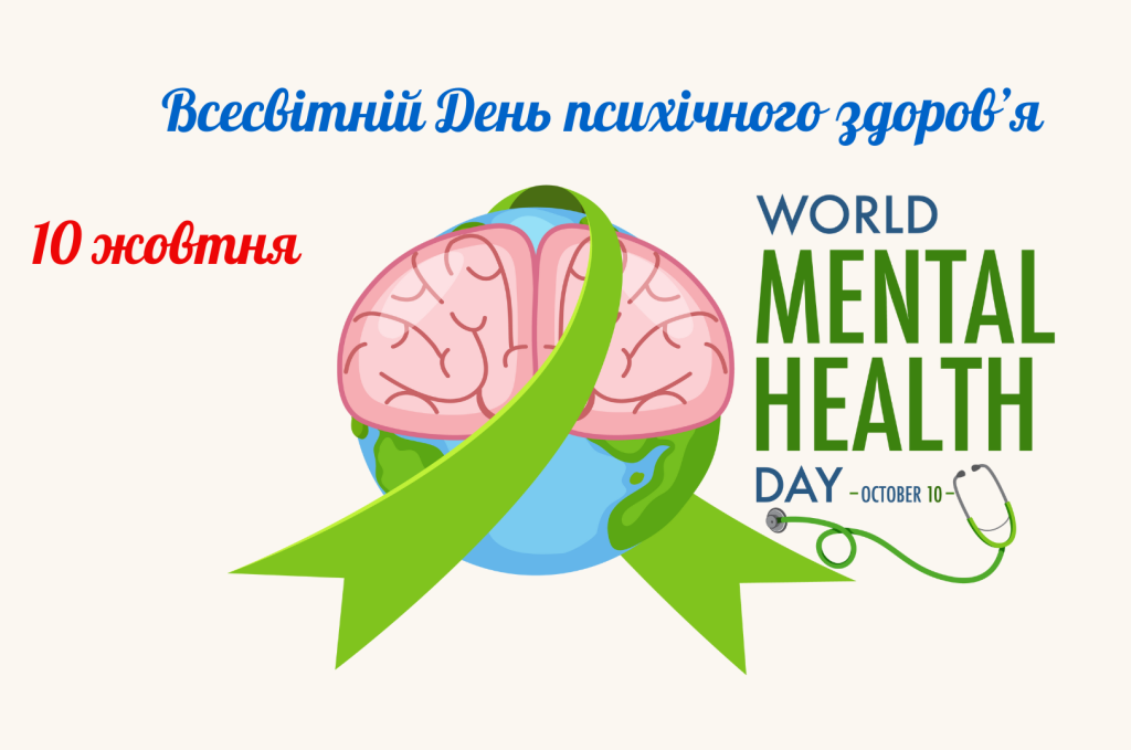 🧠 10 жовтня — Всесвітній день ментального здоров’я 💚