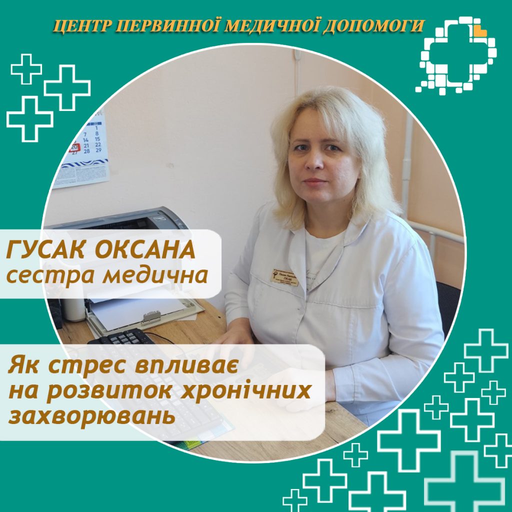 Стрес має значний вплив на розвиток і перебіг хронічних захворювань