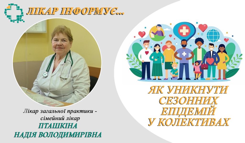 Як уникнути сезонних епідемій у колективах