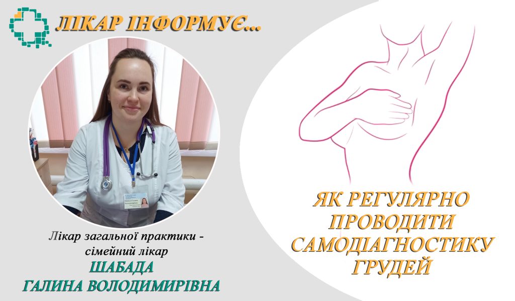 Самодіагностика грудей