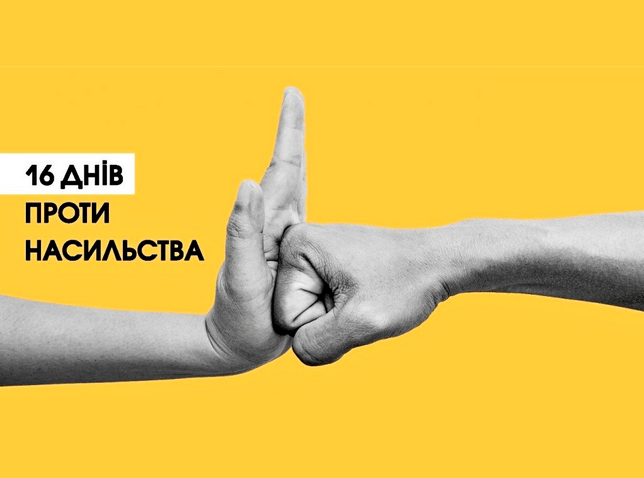 25 листопада, стартувала міжнародна кампанія «16 днів активізму проти гендерно зумовленого насильства»