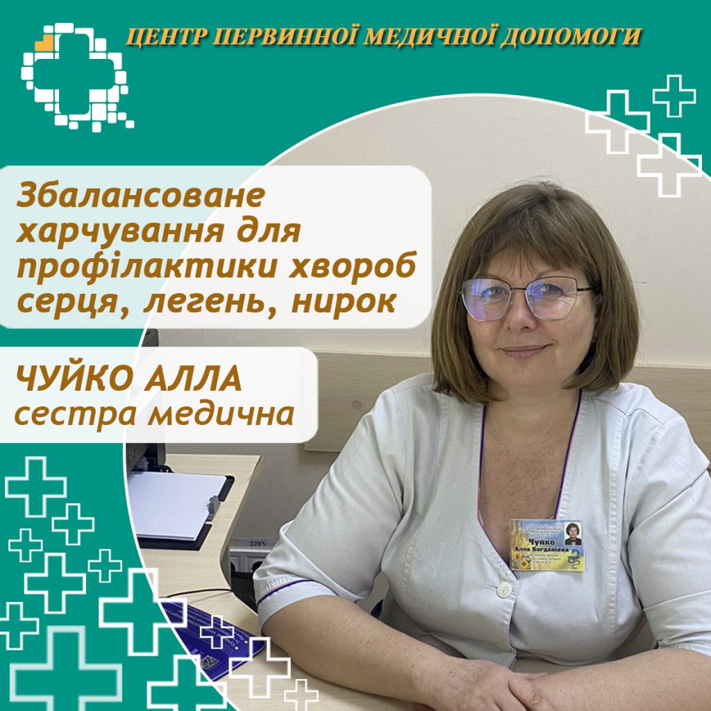 Збалансоване харчування, спрямоване на профілактику захворювань серця, легень та нирок