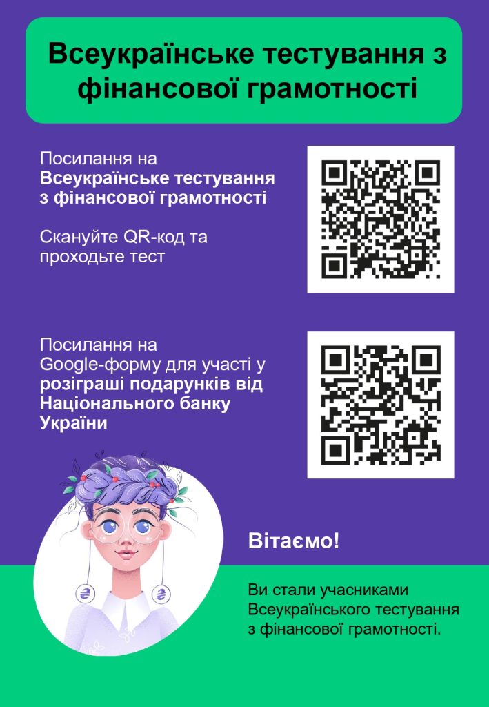 Національний банк України проводить Всеукраїнське тестування з фінансової грамотності