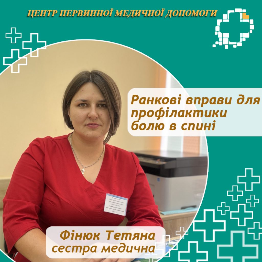Ранкові вправи для профілактики болю в спині