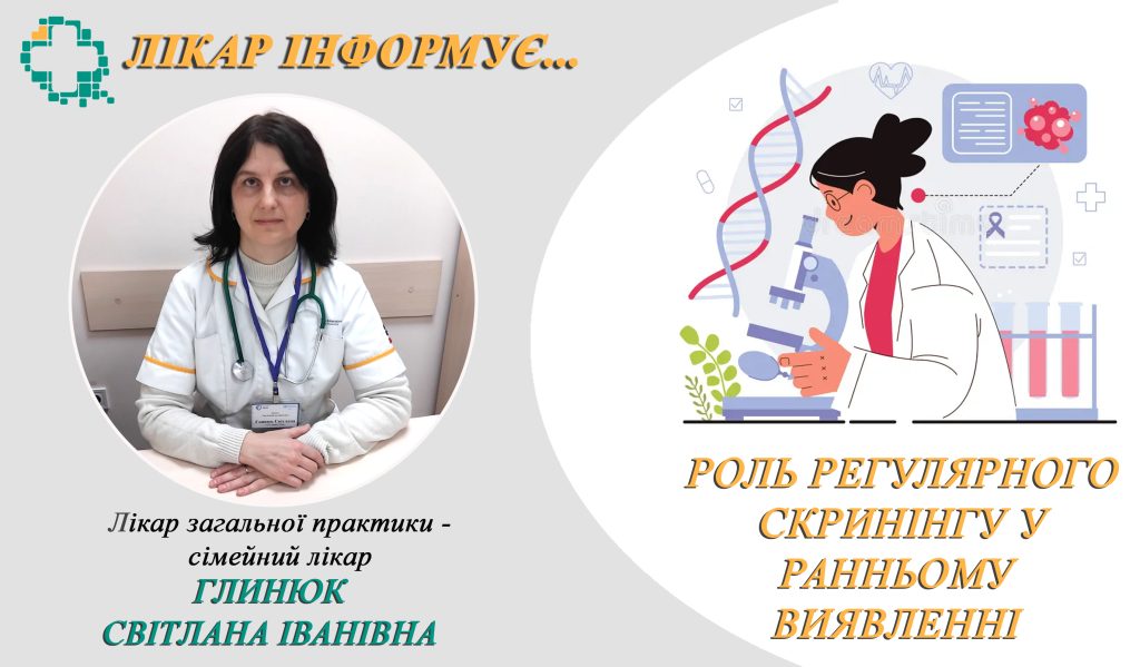 Регулярний скринінг відіграє надзвичайно важливу роль у ранньому виявленні захворювань