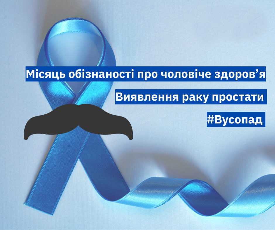 ЛИСТОПАД — МІСЯЦЬ ЧОЛОВІЧОГО ЗДОРОВ’Я! 💙