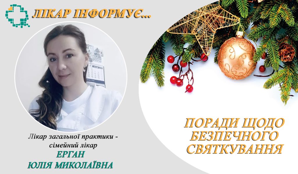 Святковий період – подбаємо про свою безпеку та безпеку близьких