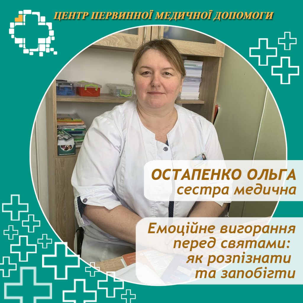 Передсвятковий період часто асоціюється з радістю, але водночас може стати джерелом сильного стресу