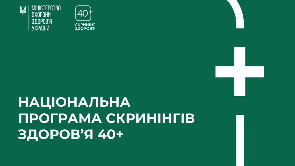 Скринінг здоровʼя 40+