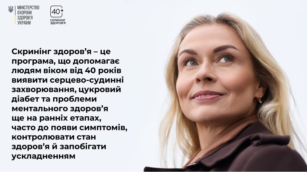 Що включатиме Національний скринінг здоров’я 40+?
