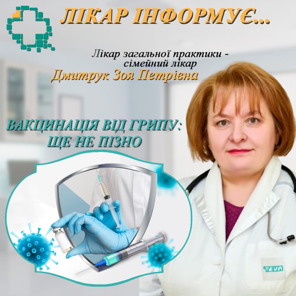 Вакцинація від грипу: ще не пізно
