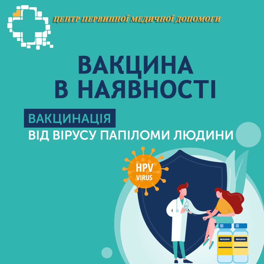 У нашому закладі доступна вакцина Гардасил проти ВПЛ