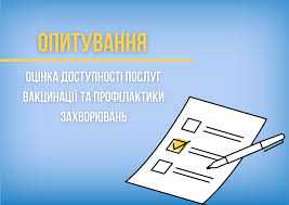 Опитування щодо доступності послуг з вакцинації та профілактики захворювань