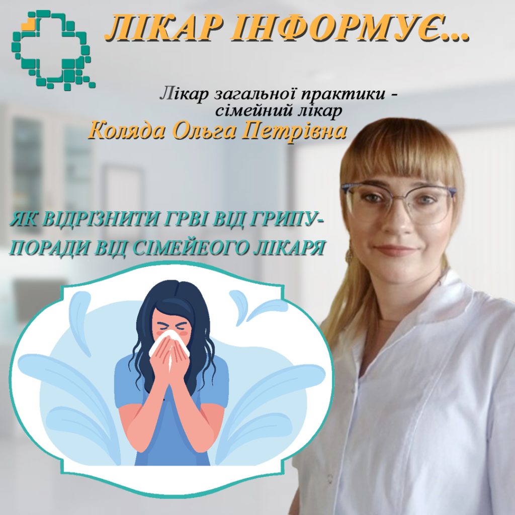 Як відрізнити ГРВІ від грипу?