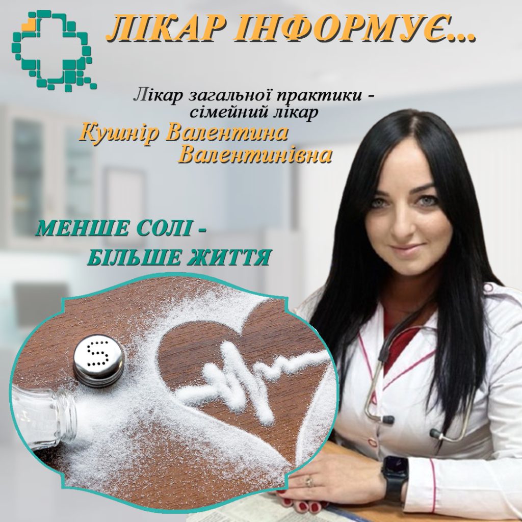 Менше солі — більше життя