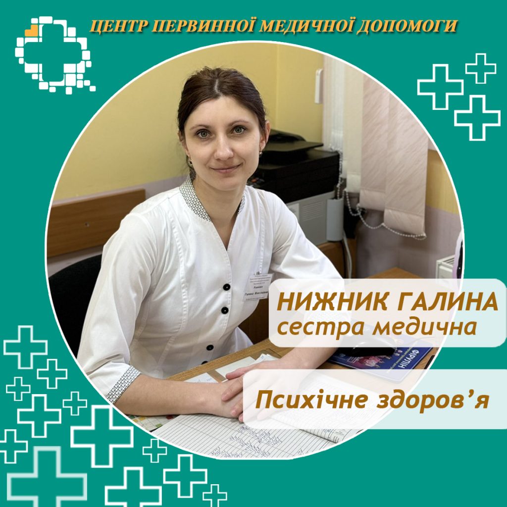 ПСИХІЧНЕ ЗДОРОВ’Я — ТАКЕ Ж ВАЖЛИВЕ, ЯК І ФІЗИЧНЕ