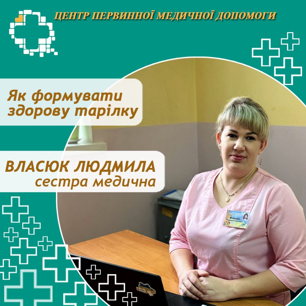 Здорова тарілка — це не дієта і не обмеження, а збалансоване харчування