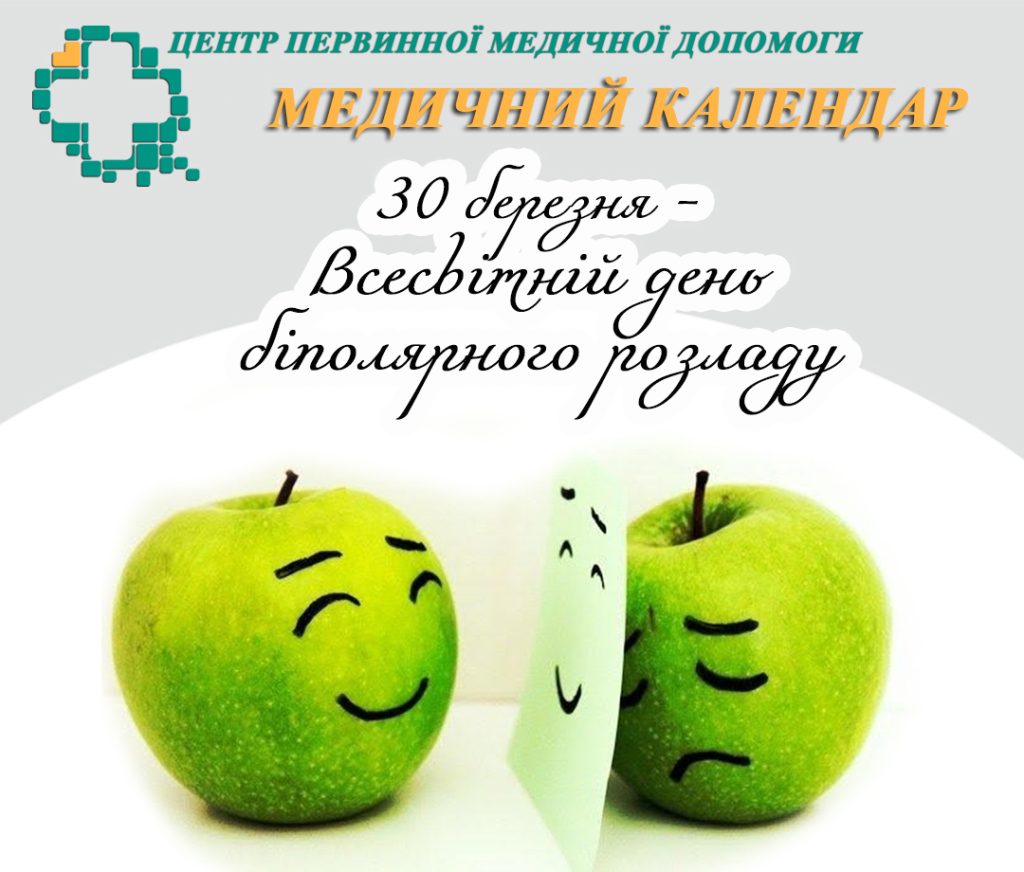 Щороку 30 березня у світі відзначають день, присвячений підвищенню обізнаності про біполярний розлад