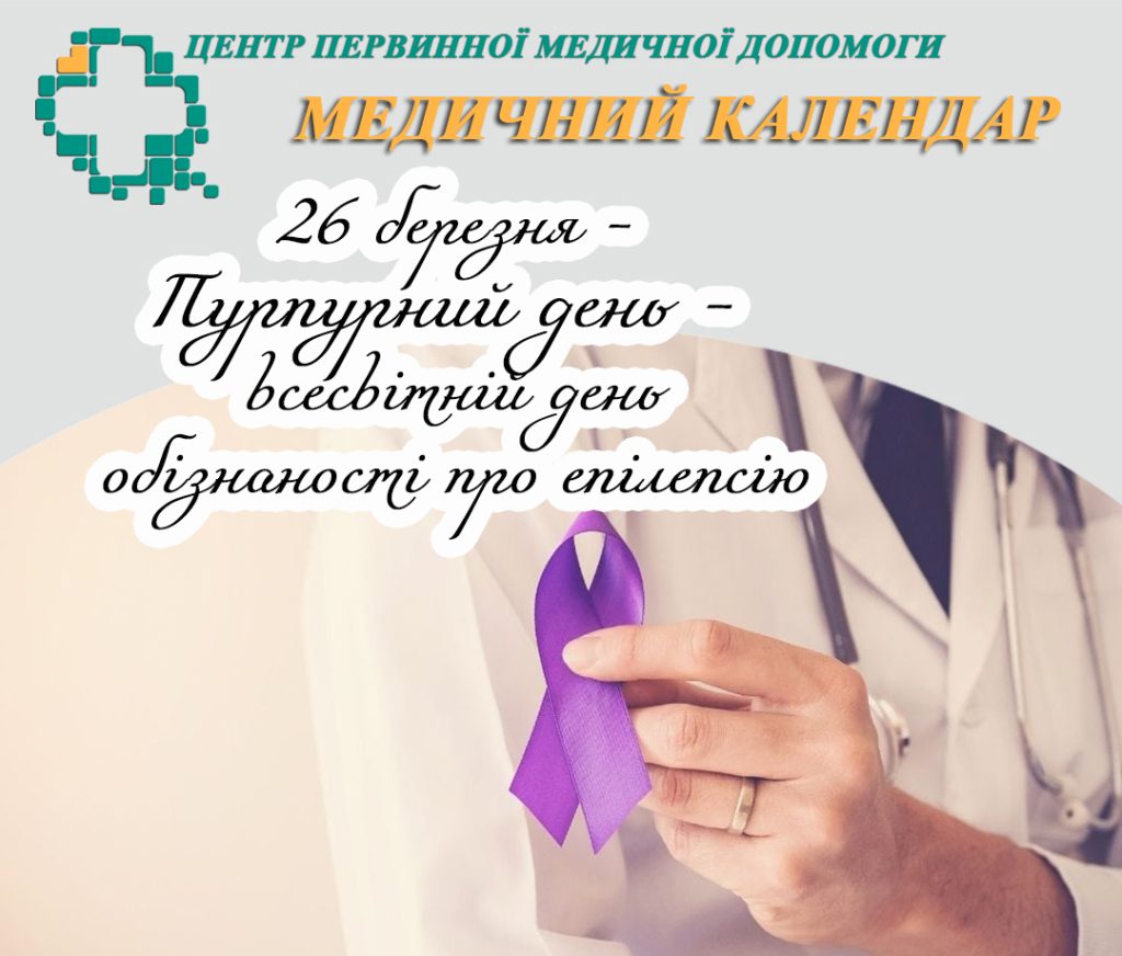 Пурпурний день — день підтримки людей з епілепсією