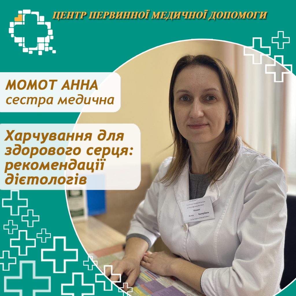 Серце працює для нас щодня без відпочинку, тому важливо підтримувати його правильним харчуванням Серце працює для нас щодня без відпочинку, тому важливо підтримувати його правильним харчуванням