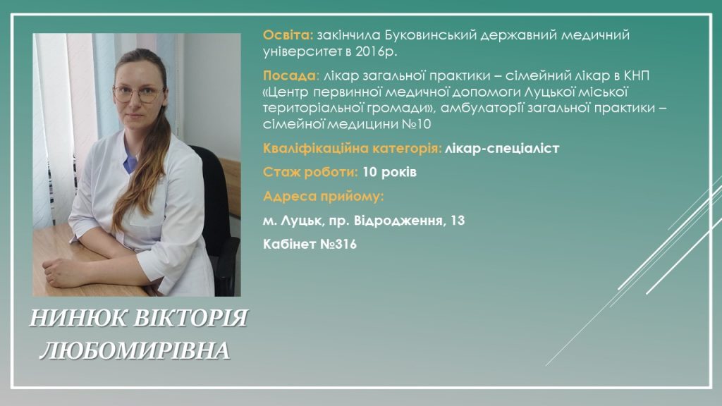 З 1 квітня в КНП “ЦПМД Луцької міської територіальної громади” починає вести прийом лікар ЗПСМ Нинюк Вікторія Любомирівна