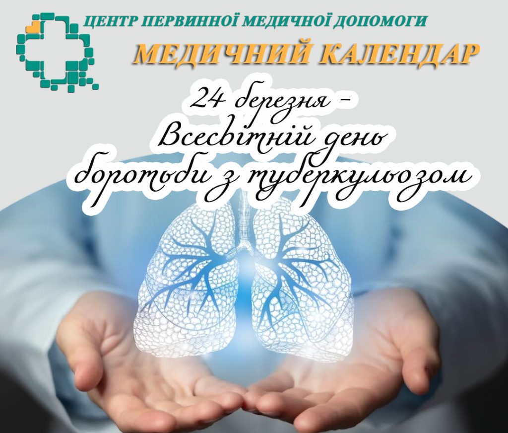 24 березня світ нагадує про важливість профілактики та своєчасного виявлення туберкульозу