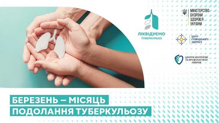 Березень – місяць подолання туберкульозу