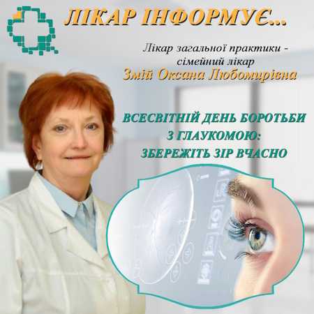 Всесвітній день боротьби з глаукомою: збережіть зір вчасно