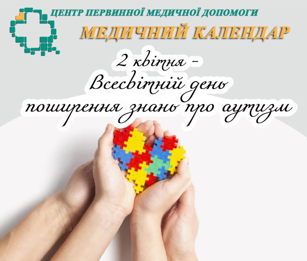 2 квітня — Всесвітній день поширення знань про аутизм
