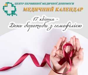 17 квітня — Всесвітній день боротьби з Гемофілією