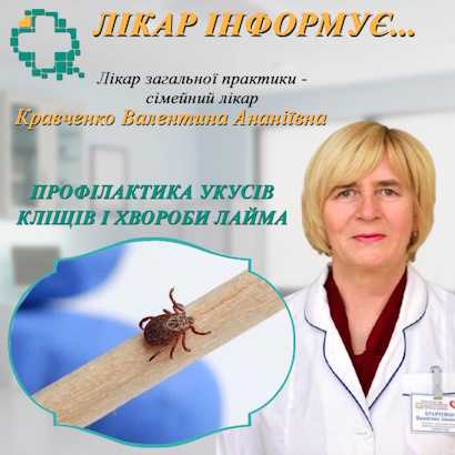 Профілактика укусів кліщів і хвороби Лайма