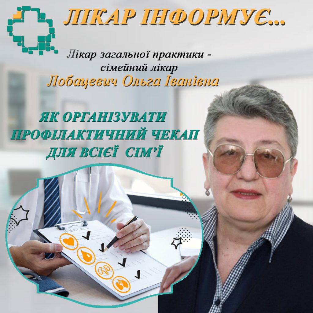 Сімейний чекап: інвестиція у здоров’я, яка окупається Сімейний чекап: інвестиція у здоров’я, яка окупається
