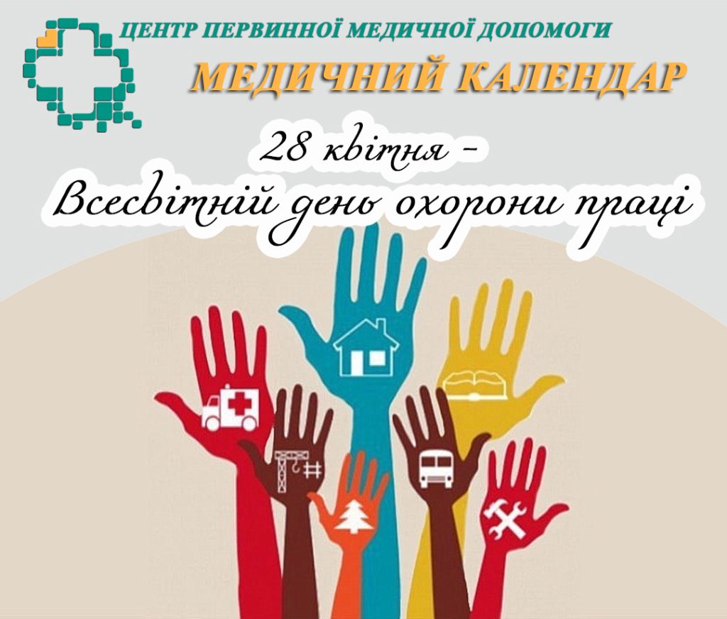 Всесвітній день охорони праці