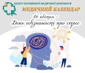 16 квітня - День обізнаності про стрес