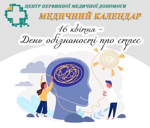 16 квітня – День обізнаності про стрес