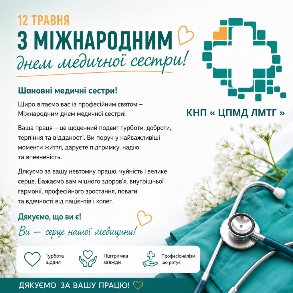 З Міжнародним днем медичної сестри!
