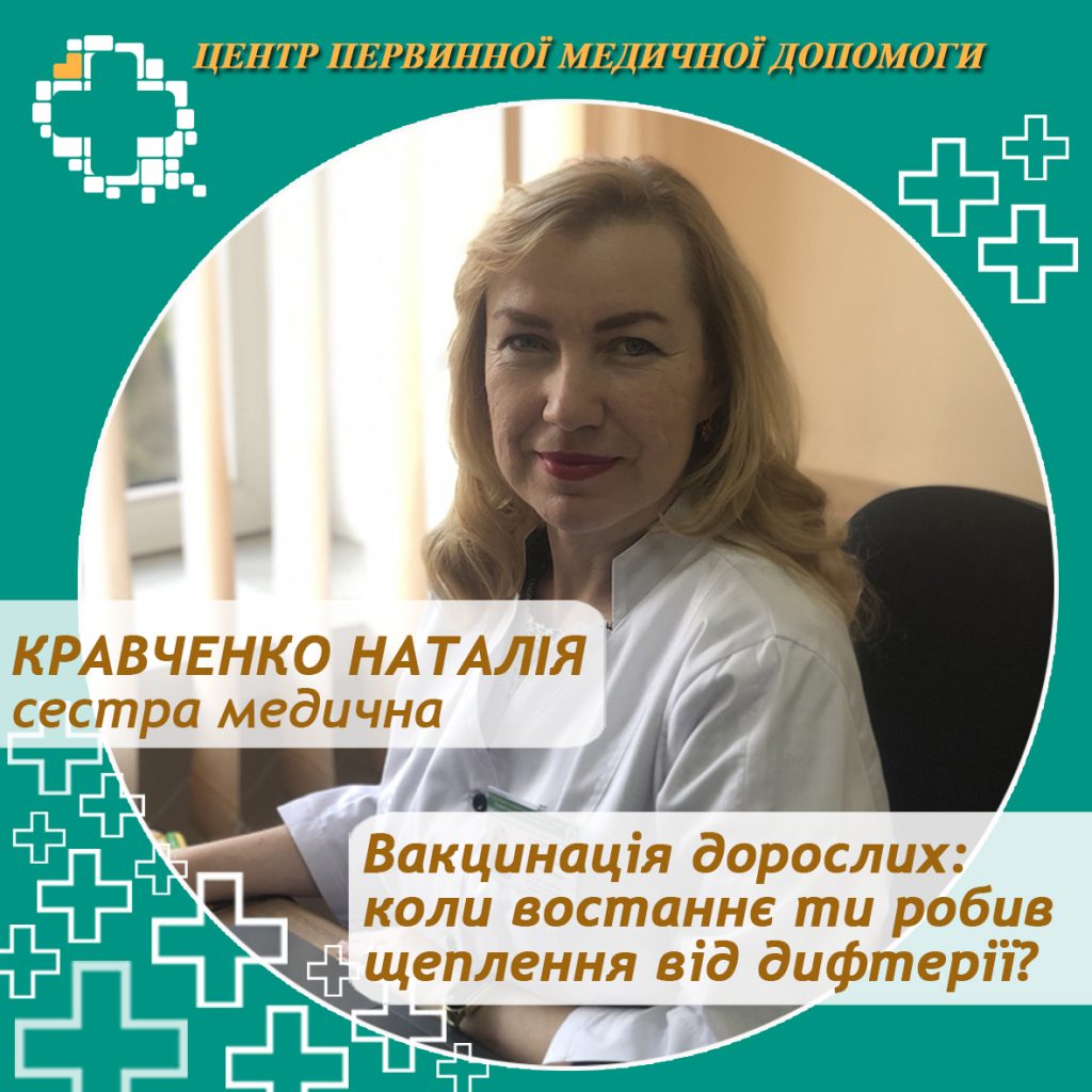 Багато хто впевнений, що щеплення — це лише для дітей. Але це не так. Імунітет проти дифтерії з часом слабшає, тому дорослим необхідно регулярно оновлювати захист Багато хто впевнений, що щеплення — це лише для дітей. Але це не так. Імунітет проти дифтерії з часом слабшає, тому дорослим необхідно регулярно оновлювати захист