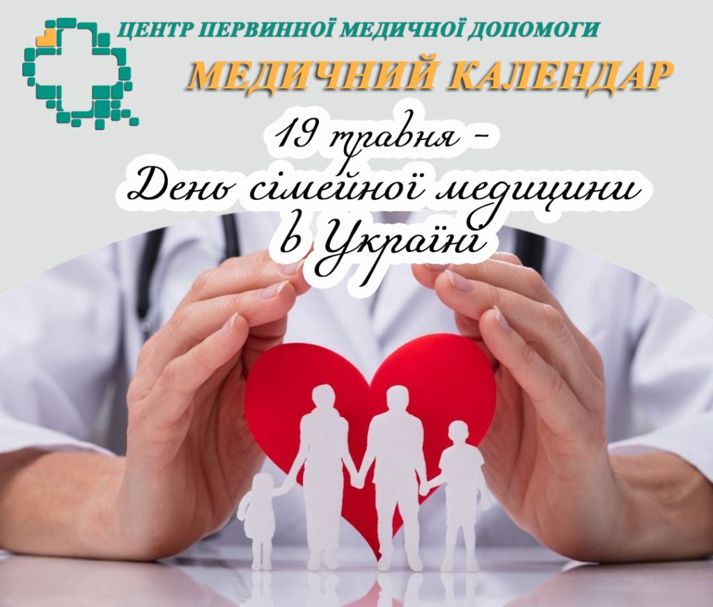Від щирого серця вітаємо сімейних лікарів із професійним святом! Від щирого серця вітаємо сімейних лікарів із професійним святом!