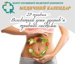 29 травня - Всесвітній день здоров'я травної системи