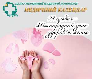 Здоров’я жінок