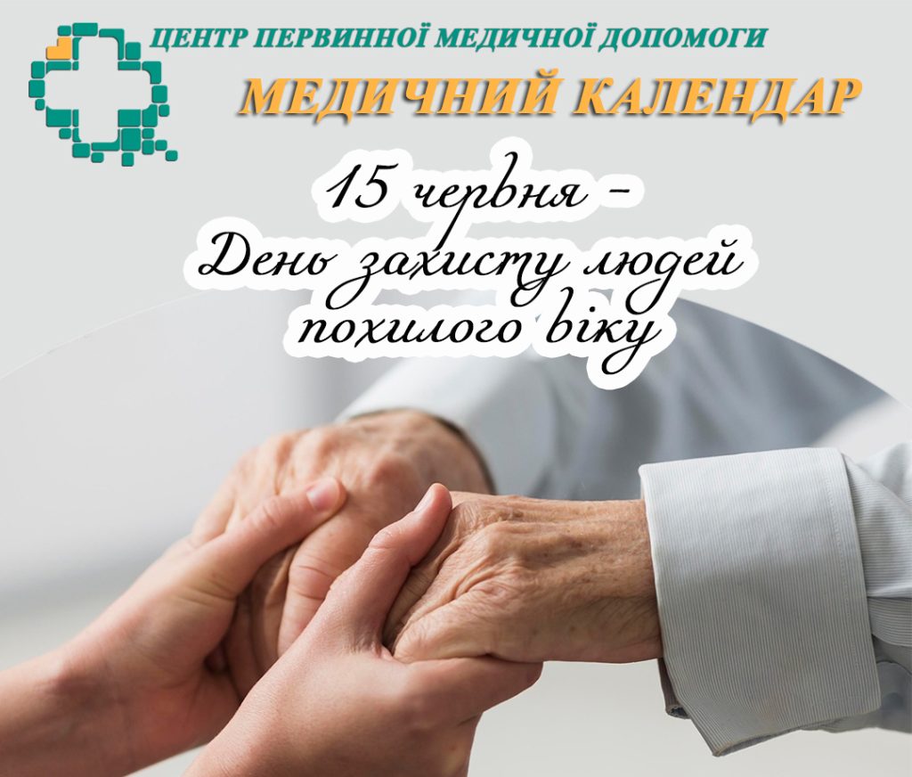 День захисту людей похилого віку День захисту людей похилого віку