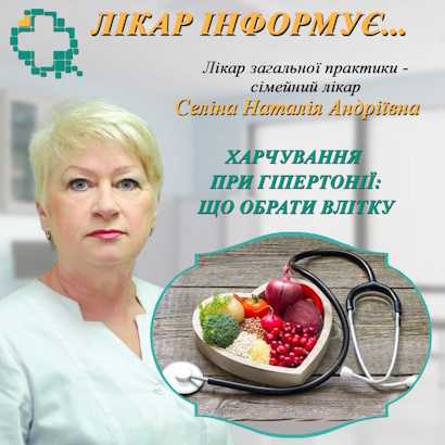 Харчування при гіпертонії: що обрати влітку Харчування при гіпертонії: що обрати влітку