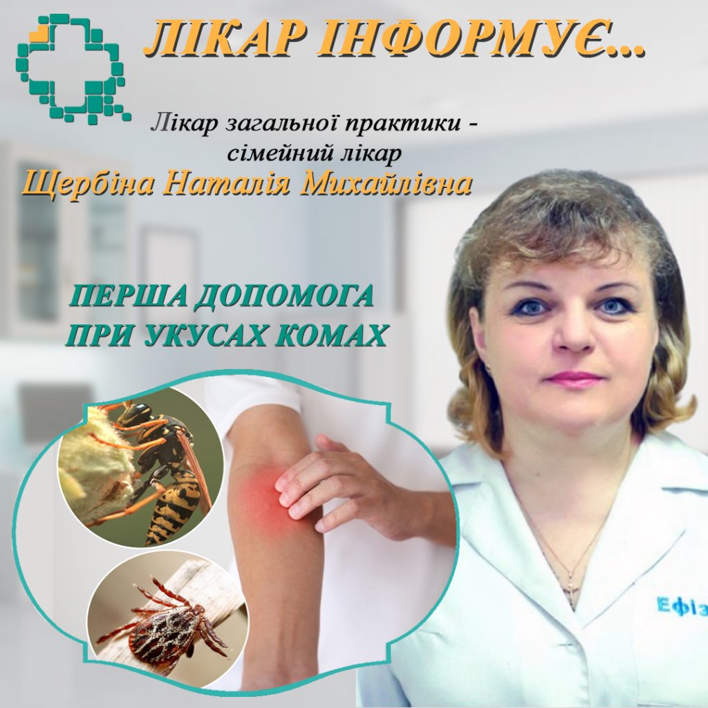 Перша допомога при укусах комах