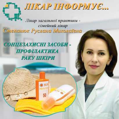 Сонцезахисні засоби – профілактика раку шкіри