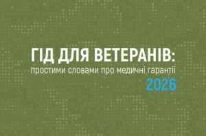 Гід для ветеранів: простими словами про медичні гарантії 2026