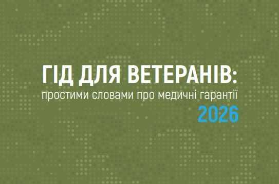 Гід для ветеранів: простими словами про медичні гарантії 2026