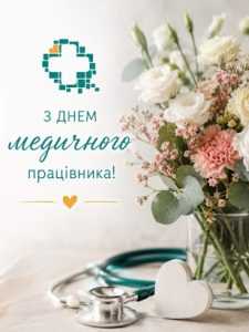 З Днем медичного працівника!